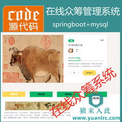 【猿来入此】优秀学员作品：SpringBoot+Mysql在线众筹系统源码+讲解视频教程+开发文档（参考论文）