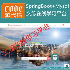 【猿来入此】优秀学员作品：SpringBoot+Mysql文综在线课程学习教育系统源码+运行教程+开发文档（参考论文）