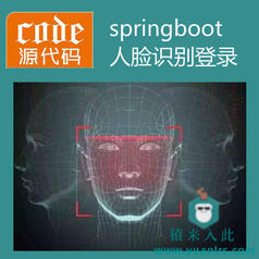 【猿来入此】优秀学员作品：Springboot+Mysql实现人脸识别登录系统源码附带运行视频+开发文档（参考论文）