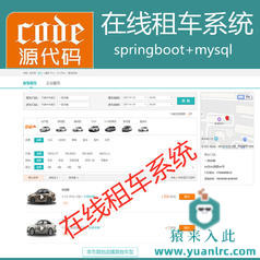 【猿来入此】优秀学员作品：Springboot+Mysql在线租车自驾租车企业租车管理系统源码+运行教程+开发文档