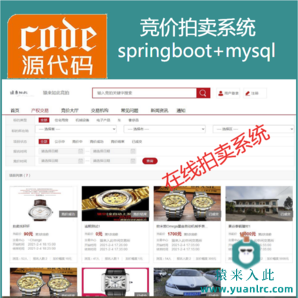 【猿来入此】优秀学员作品：SpringBoot在线拍卖竞价拍卖竞拍系统源码+详细讲解视频教程+开发文档（参考论文）