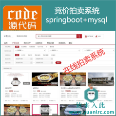 【猿来入此】优秀学员作品：SpringBoot在线拍卖竞价拍卖竞拍系统源码+详细讲解视频教程+开发文档（参考论文）