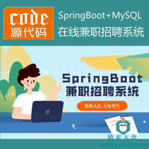 SpringBoot+Mysql实现的在线兼职实习招聘管理系统源码+运行视频教程+开发文档（参考论文）