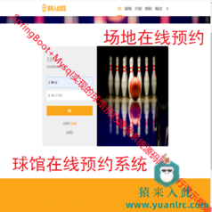 【猿来入此】优秀学员作品：SpringBoot+Mysql球馆在线预约系统源码+讲解教程+开发文档（参考论文）