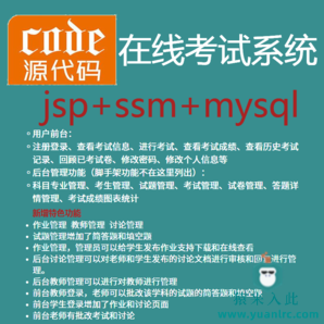 【猿来入此】优秀学员作品：jsp+ssm+mysql实现的在线考试系统源码+运行教程+开发文档（参考论文）