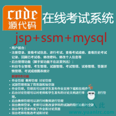 【猿来入此】优秀学员作品：jsp+ssm+mysql实现的在线考试系统源码+运行教程+开发文档（参考论文）