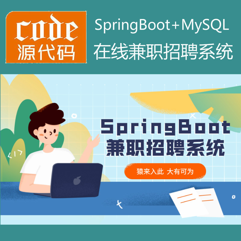 SpringBoot+Mysql实现的乡村在线兼职招聘系统源码+运行视频教程+开发文档（参考论文）