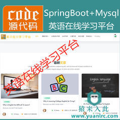 【猿来入此】优秀学员作品：SpringBoot+Mysql英语在线课程学习教育系统源码+开发文档（参考论文）