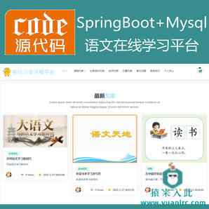 【猿来入此】优秀学员作品：SpringBoot+Mysql语文在线课程学习教育系统源码+运行教程+开发文档（参考论文）