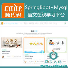 【猿来入此】优秀学员作品：SpringBoot+Mysql语文在线课程学习教育系统源码+运行教程+开发文档（参考论文）