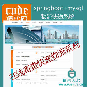 【猿来入此】优秀学员作品：SpringBoot+Mysql物流快递在线寄查快递系统源码+讲解教程+开发文档（参考论文）