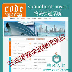 【猿来入此】优秀学员作品：SpringBoot+Mysql物流快递在线寄查快递系统源码+讲解教程+开发文档（参考论文）