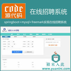 【猿来入此】优秀学员作品：Springboot+Mysql实现在线招聘系统源码+运行教程+开发文档（参考论文）