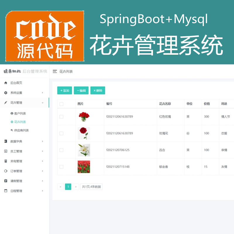 【猿来入此】优秀学员作品：SpringBoot+Mysql鲜花花卉管理系统源码+运行教程+开发文档（参考论文）