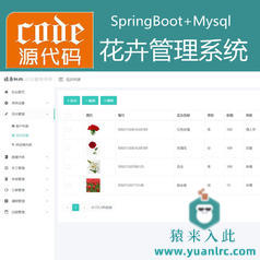 【猿来入此】优秀学员作品：SpringBoot+Mysql鲜花花卉管理系统源码+运行教程+开发文档（参考论文）