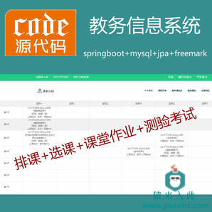 【猿来入此】优秀学员作品：Springboot+Mysql实现在线选课排课测验考试源码+运行教程+开发文档（参考论文）