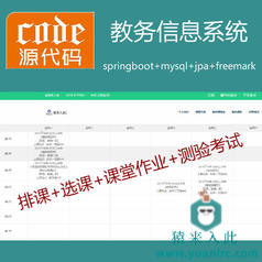 【猿来入此】优秀学员作品：Springboot+Mysql实现在线选课排课测验考试源码+运行教程+开发文档（参考论文）