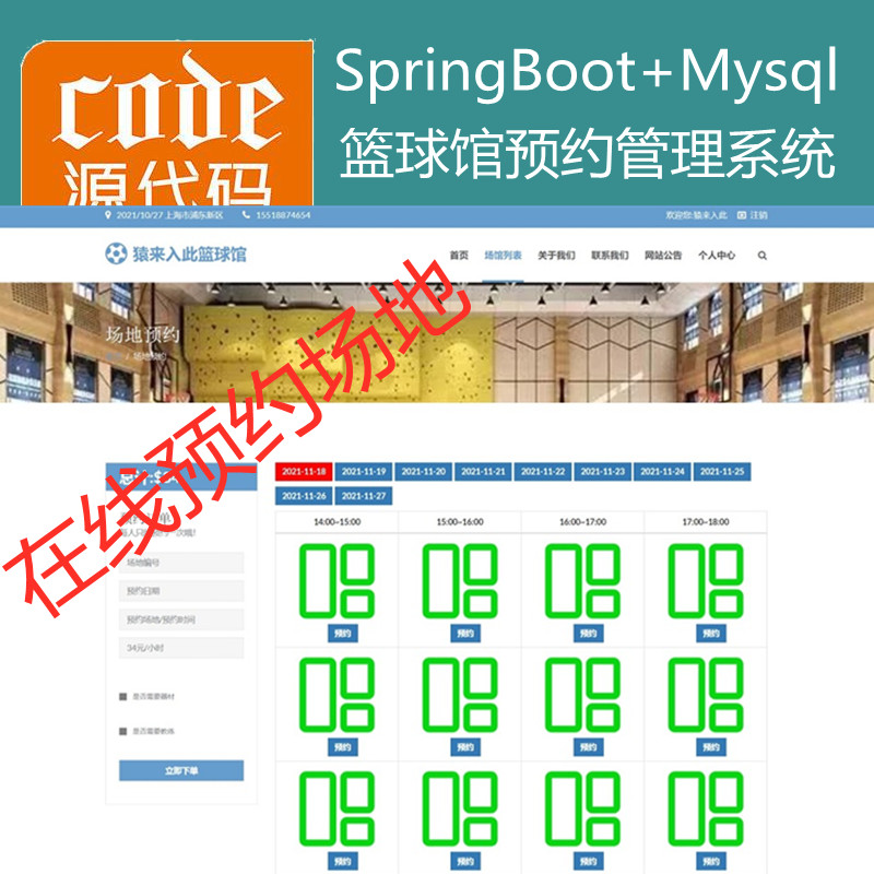 【猿来入此】优秀学员作品：SpringBoot+Mysql篮球馆场地在线预约系统源码+讲解视频教程+开发文档（参考论文）