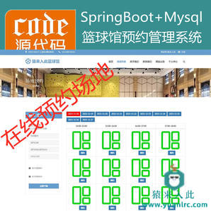 【猿来入此】优秀学员作品：SpringBoot+Mysql篮球馆场地在线预约系统源码+讲解视频教程+开发文档（参考论文）