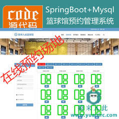 【猿来入此】优秀学员作品：SpringBoot+Mysql篮球馆场地在线预约系统源码+讲解视频教程+开发文档（参考论文）