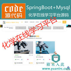 【猿来入此】优秀学员作品：SpringBoot+Mysql化学在线课程学习教育系统源码+运行教程+开发文档（参考论文）