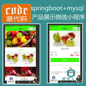 【猿来入此】优秀学员作品：SpringBoot实现水果蔬菜产品展示小程序源码+指导运行视频教程