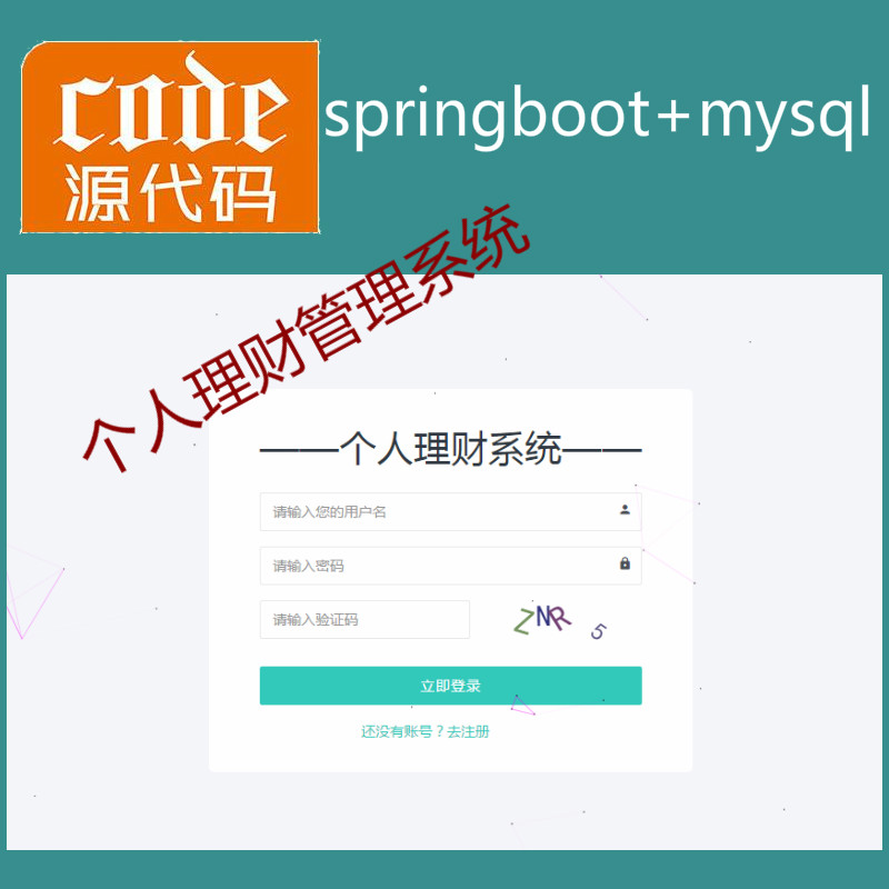 springboot+mybatis+mysql实现的个人理财管理系统源码附带视频运行教程+开发文档（参考论文）