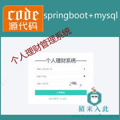 springboot+mybatis+mysql实现的个人理财管理系统源码附带视频运行教程+开发文档（参考论文）