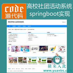 springboot+freemark+jpa+mysql实现的高校学生社团活动管理系统源码附带运行教程