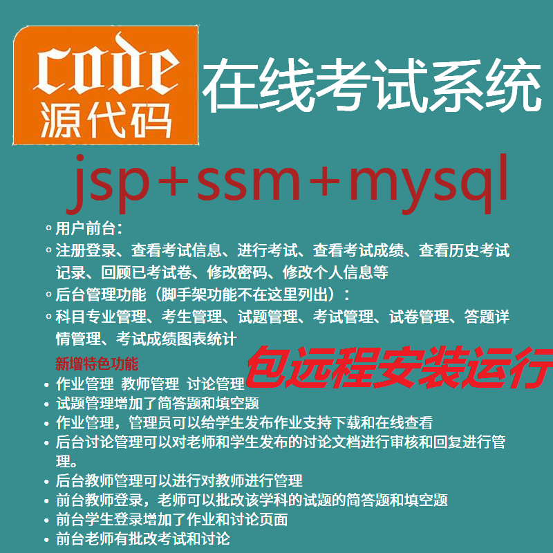 【包远程安装运行】：jsp+ssm+mysql实现的在线考试系统源码+运行教程+开发文档（参考论文）