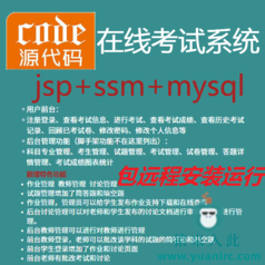 【包远程安装运行】：jsp+ssm+mysql实现的在线考试系统源码+运行教程+开发文档（参考论文）