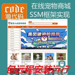 【包远程安装运行】jsp+ssm+mysql实现的在线宠物商城系统源码+运行视频教程+开发文档（参考论文）