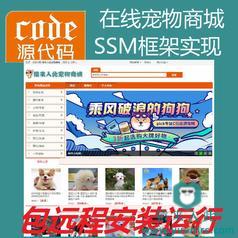 【包远程安装运行】jsp+ssm+mysql实现的在线宠物商城系统源码+运行视频教程+开发文档（参考论文）