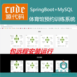 【包远程安装运行】：SpringBoot+MySql体育训练在线课程预约系统源码运行视频+包运行+开发文档（参考论文）