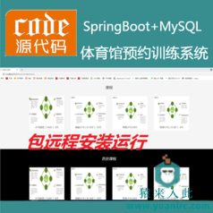 【包远程安装运行】：SpringBoot+MySql体育训练在线课程预约系统源码运行视频+包运行+开发文档（参考论文）