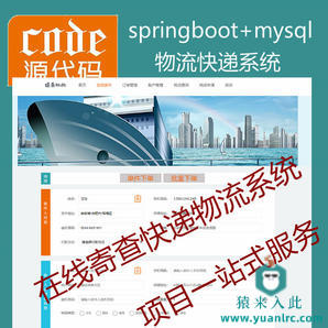 【包远程安装运行】SpringBoot+Mysql物流快递在线寄查快递系统源码+讲解教程+开发文档（参考论文）