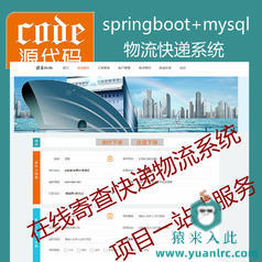 【包远程安装运行】SpringBoot+Mysql物流快递在线寄查快递系统源码+讲解教程+开发文档（参考论文）