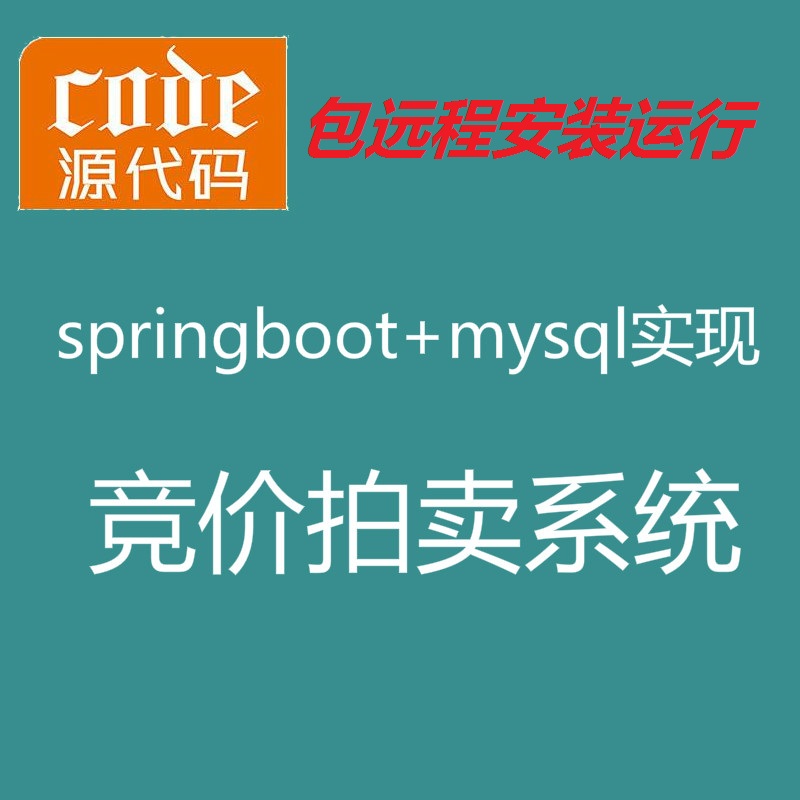 【包远程安装运行】：SpringBoot+Mysql在线拍卖竞价拍卖竞拍系统源码+运行教程+开发文档（参考论文）