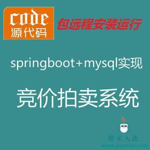 【包远程安装运行】：SpringBoot+Mysql在线拍卖竞价拍卖竞拍系统源码+运行教程+开发文档（参考论文）