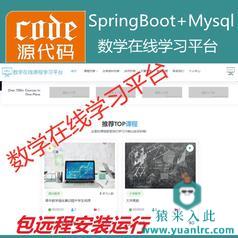 【包远程安装运行】：SpringBoot+Mysql数学在线课程学习教育系统源码+运行教程+开发文档（参考论文）