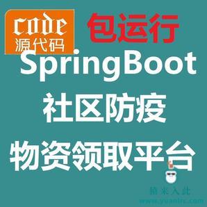 【包远程安装运行】SpringBoot实现的社区防疫物资领取管理平台系统源码+配置教程+开发文档（参考论文）