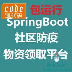 【包远程安装运行】SpringBoot实现的社区防疫物资领取管理平台系统源码+配置教程+开发文档（参考论文）