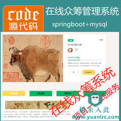 【包远程安装运行】SpringBoot+Mysql在线众筹系统源码+讲解视频教程+开发文档（参考论文）