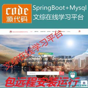 【包远程安装运行】：SpringBoot+Mysql文综在线课程学习教育系统源码+运行教程+开发文档（参考论文）