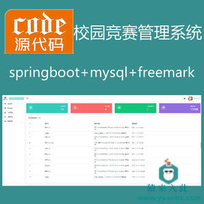 【包远程安装运行】：Springboot+Mysql实现校园竞赛报名管理系统源码+运行视频教程+开发文档（参考论文）