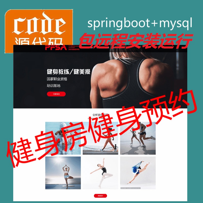 【包远程安装运行】：SpringBoot+Mysql健身房在线预约管理系统源码+运行视频+开发文档（参考论文）