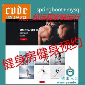 【包远程安装运行】：SpringBoot+Mysql健身房在线预约管理系统源码+运行视频+开发文档（参考论文）