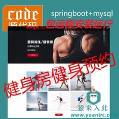 【包远程安装运行】：SpringBoot+Mysql健身房在线预约管理系统源码+运行视频+开发文档（参考论文）