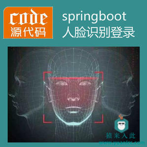 【包远程安装运行】：Springboot+Mysql实现人脸识别登录系统源码附带运行视频+开发文档（参考论文）