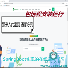 【包远程安装运行】：SpringBoot+Mysql在线课程学习教育系统源码+运行视频教程+开发文档（参考论文）